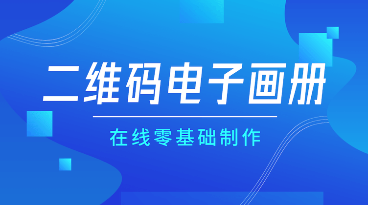 二维码电子画册：轻松制作，智能传播，助力企业数字化转型