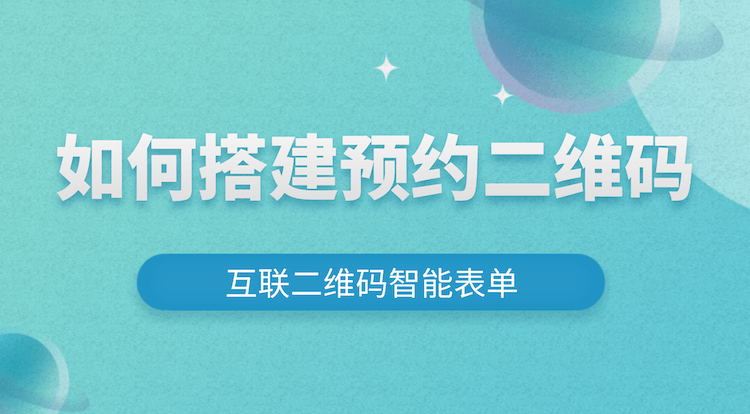 预约二维码的制作与应用：让服务预约更智能高效