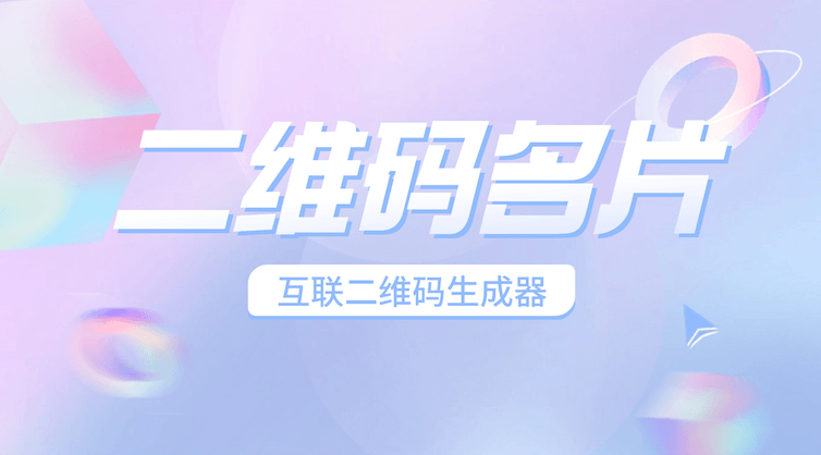 个人如何免费制作二维码名片？一篇教会你！