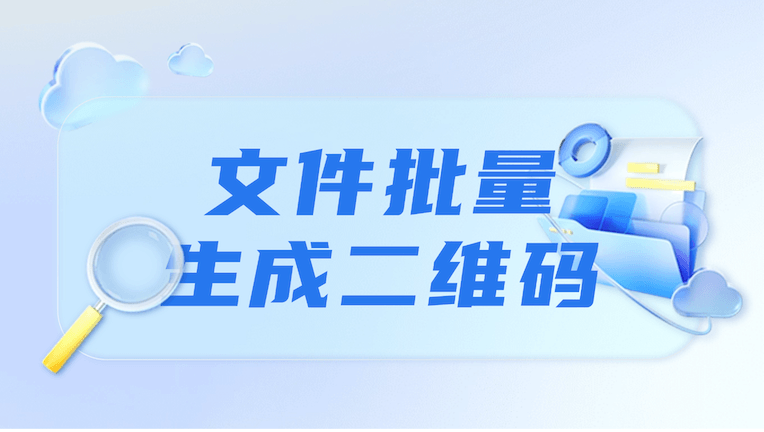 文件批量生成二维码，效率直接翻倍