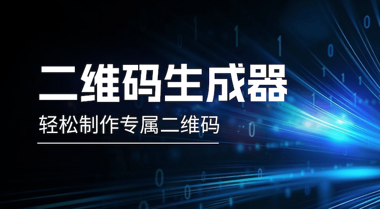 有哪些好用的二维码生成器？推荐以下7款二维码制作工具