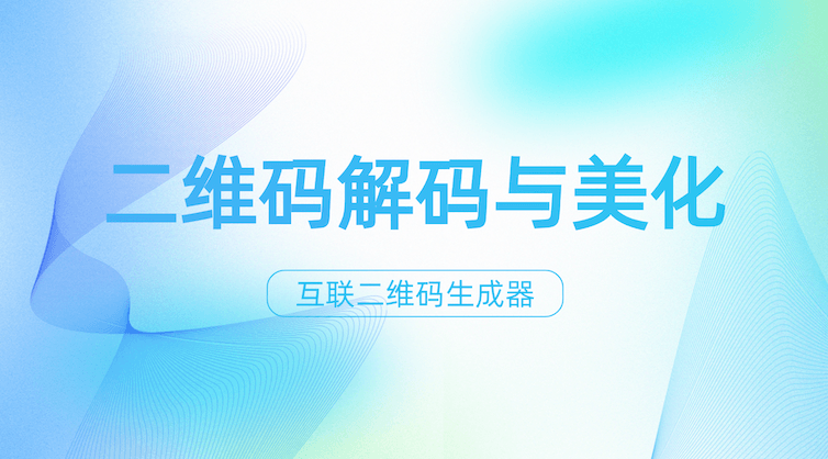 已生成的二维码如何美化？三步轻松搞定，让扫码更吸睛！