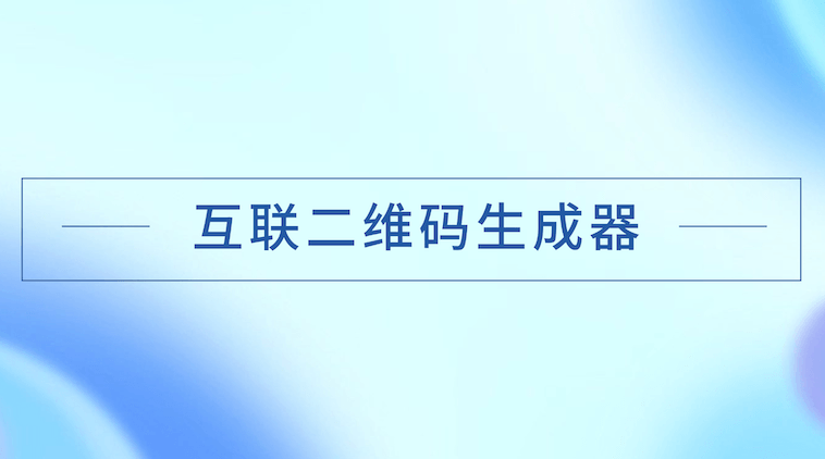 二维码生成器工具推荐
