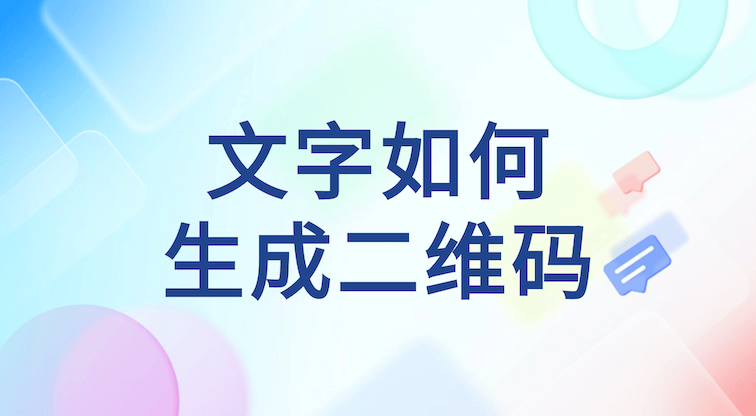 文字如何生成二维码？掌握这个工具，轻松提升信息传播效率