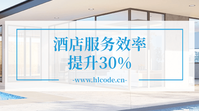 互联二维码-如何让酒店服务效率提升30%？