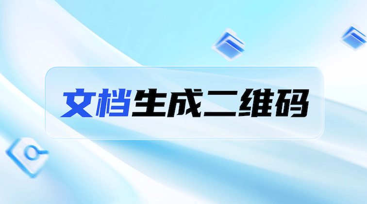 职场达人推荐：文档一键生成二维码，扫码即看还能随时更新