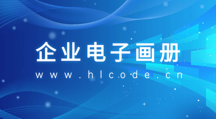 如何用互联二维码生成器，快速制作企业介绍电子画册？
