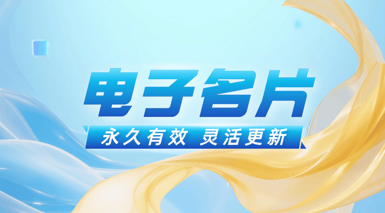 揭秘2026年二维码电子名片风靡背后的四大真相
