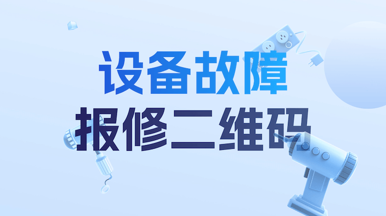 如何制作设备故障报修二维码?一文搞懂全流程