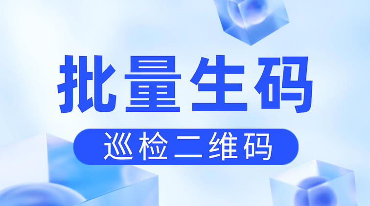 如何批量生成设备巡检二维码,轻松管理数百台设备