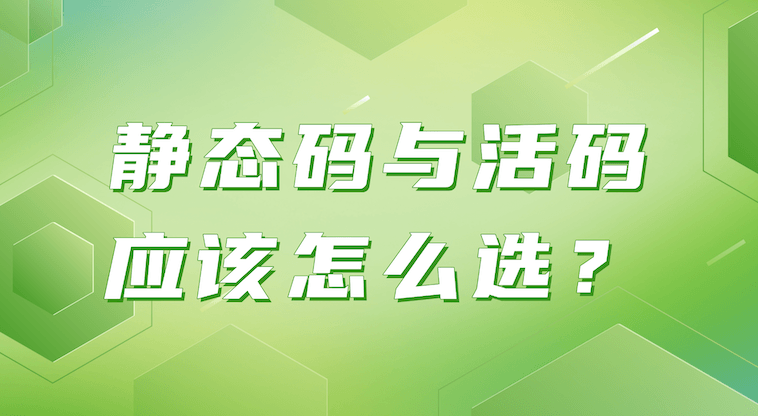 文字转二维码,选静态码还是活码?这份对比帮你理清思路