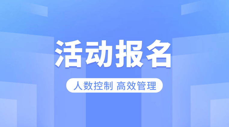 活动报名二维码:高效管理名额,轻松组织活动