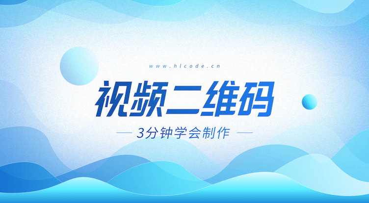 零基础小白如何快速制作视频二维码?3分钟就能学会!