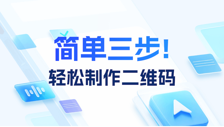 简单三步，轻松制作二维码