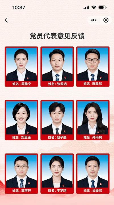 党员代表意见反馈