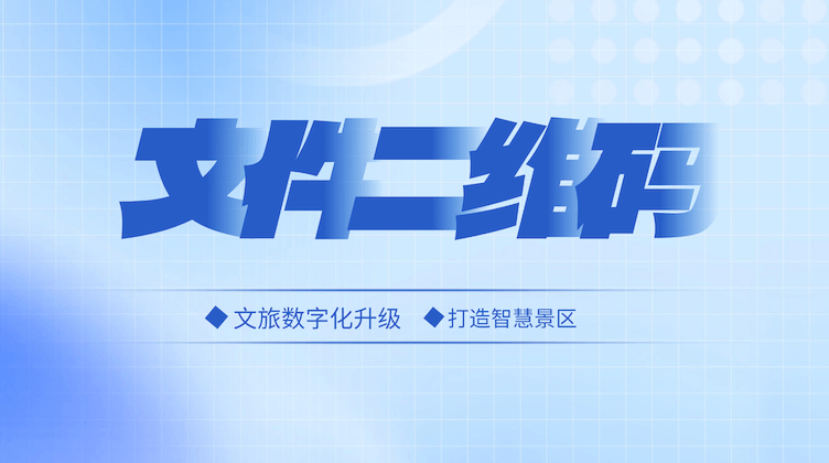 文件生成二维码，旅游行业的效率神器
