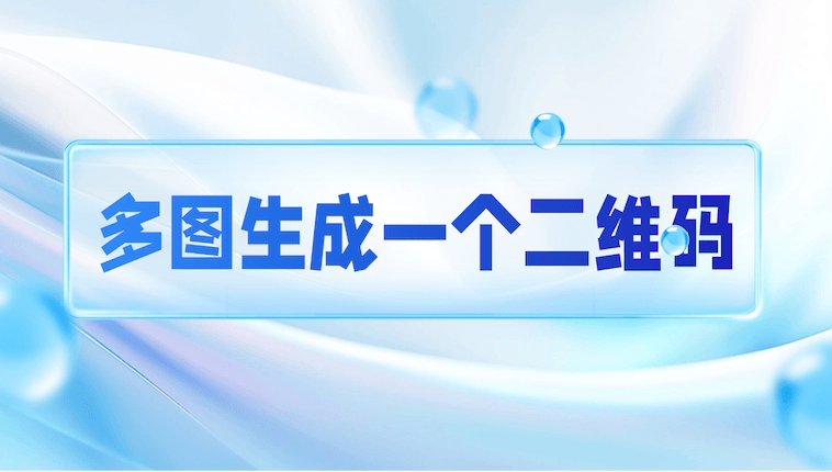 多张图片生成一个二维码？一个码装下所有精彩瞬间