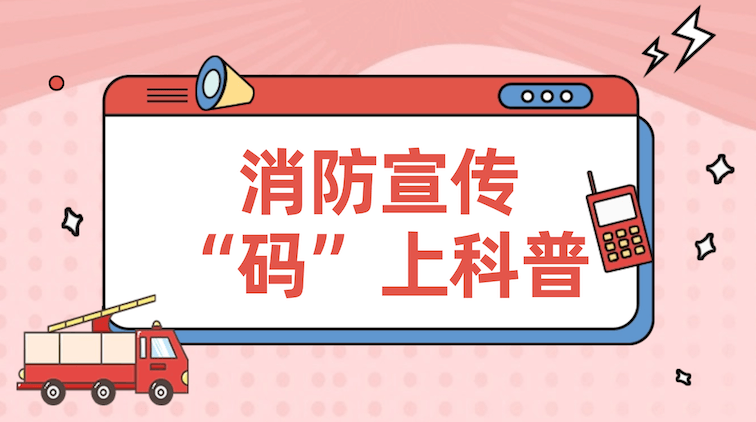 消防安全知识科普视频如何生成二维码：让安全知识“扫”进千家万户