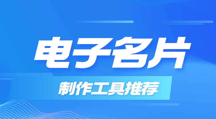 制作电子名片,为什么建议你选择互联二维码?