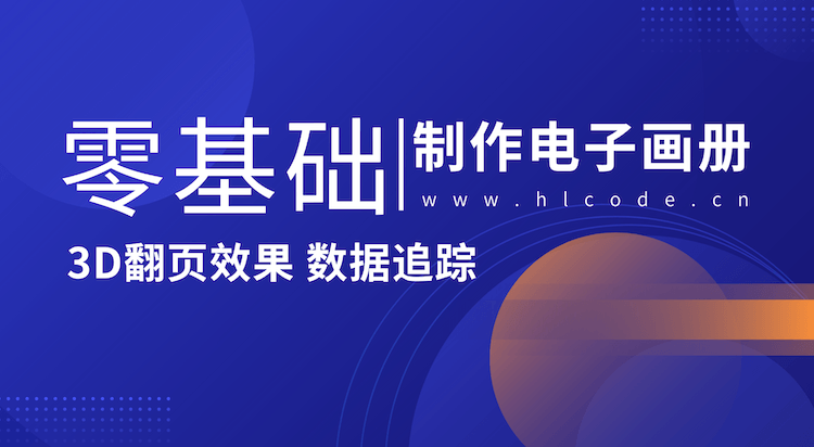 告别纸质束缚：零基础三步搭建专属3D翻页电子画册