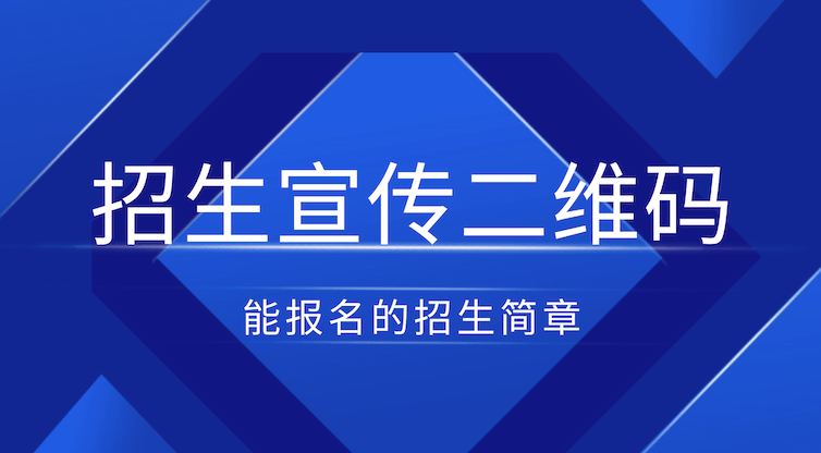 招生宣传遇上二维码：手把手教你做一个能报名的招生简章