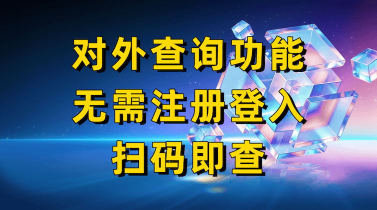 互联二维码「对外查询功能」正式发布:让信息查询更安全、更便捷