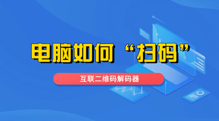 告别手机扫码！电脑上快速查看二维码的实用妙招