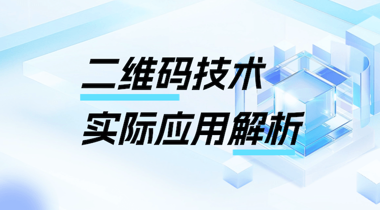 从静态到活码:二维码的升级如何重塑企业与用户的连接方式