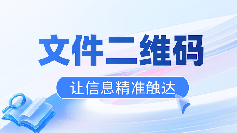 别再让通知“查到即过期”——用文件二维码，把公告送到每个人眼前