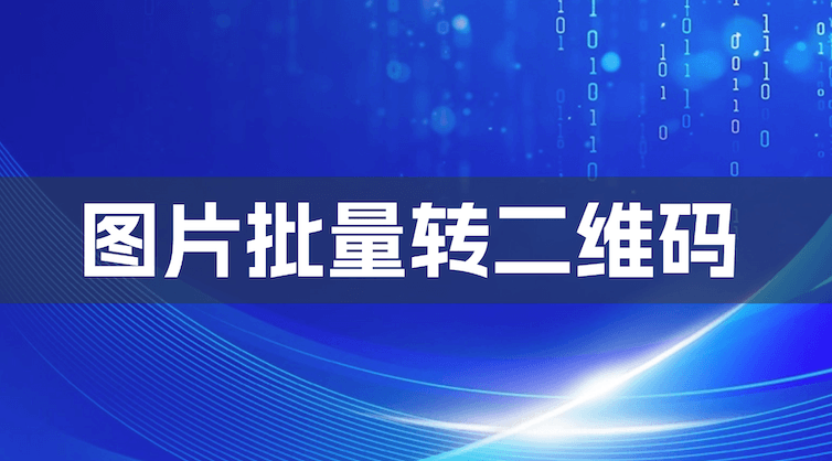 上百张图片一键生成二维码,告别逐个制作的烦恼