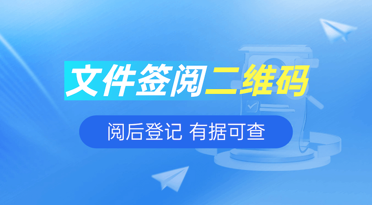 文件签阅二维码：扫码阅后登记，传达有据可查
