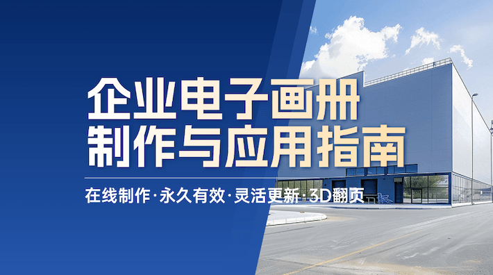 企业智能画册的进阶之路：二维码赋能内容传播新生态