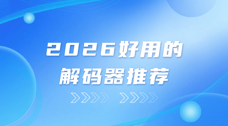 2026在线识别二维码解码工具推荐:让二维码解析变得更简单、更安全
