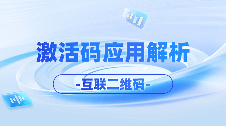 互联二维码激活码功能:为你的数字内容加一把“安全锁”