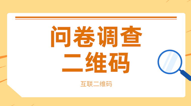2026年操作简单的问卷调查二维码制作工具推荐