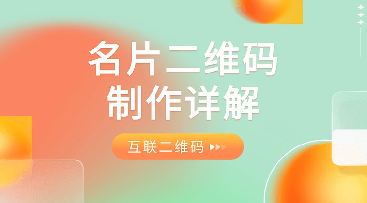 名片二维码制作详解:一张活码,让商务连接更高效