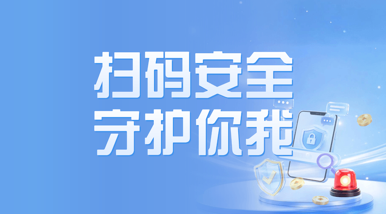 二维码解码器：先解码再访问，为二维码安全识别加一道防线