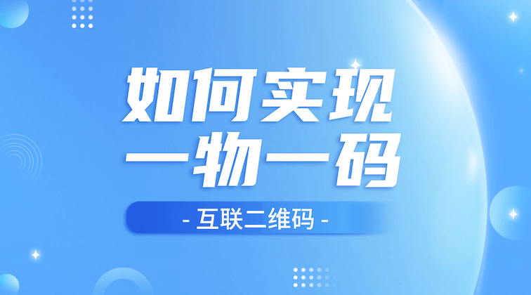 如何通过互联二维码实现一物一码?批量生成活码操作指南