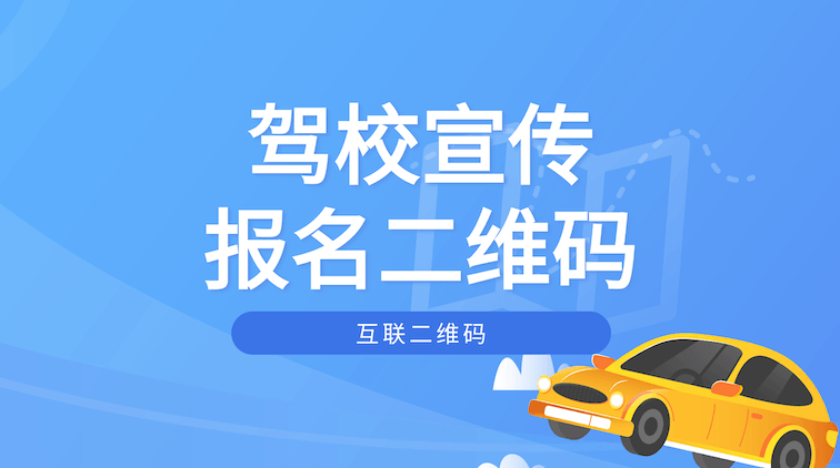 驾校招生宣传二维码:让传单会报名,让线索自动汇总