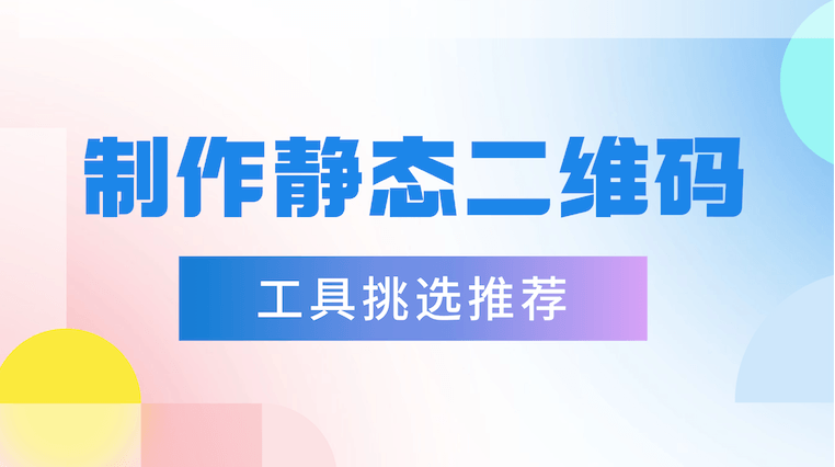 在线文字免费生成静态二维码：工具挑选与实操指南