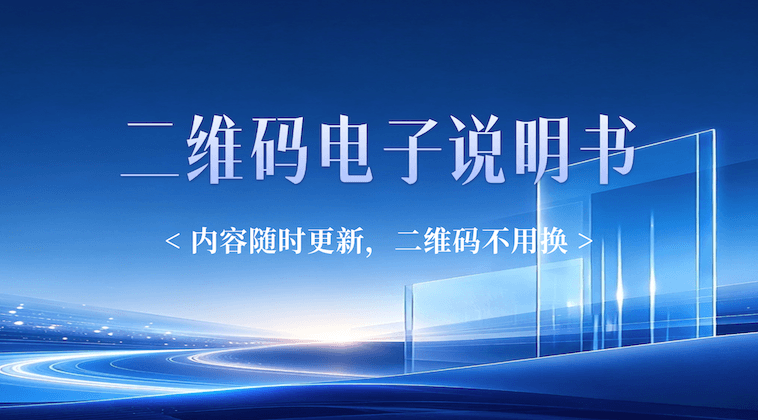 如何用二维码制作电子说明书？内容随时更新，二维码不用换