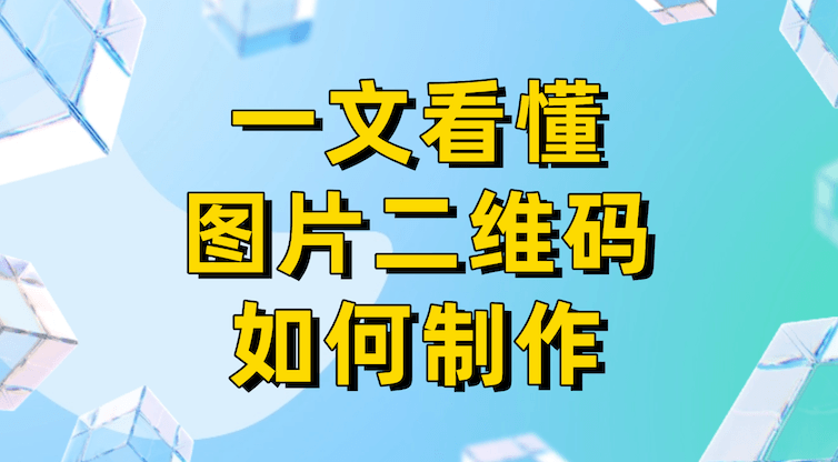 把图片做成二维码,为什么越来越多人选互联二维码