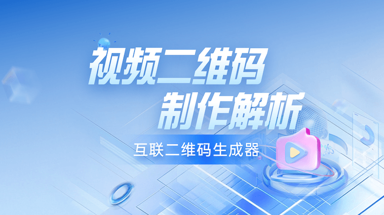 视频生成二维码制作详细解析+应用案例