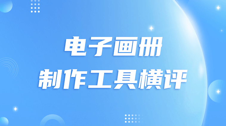 2026年二维码电子画册制作工具横评：当“做画册”不再是终点，选谁更对？