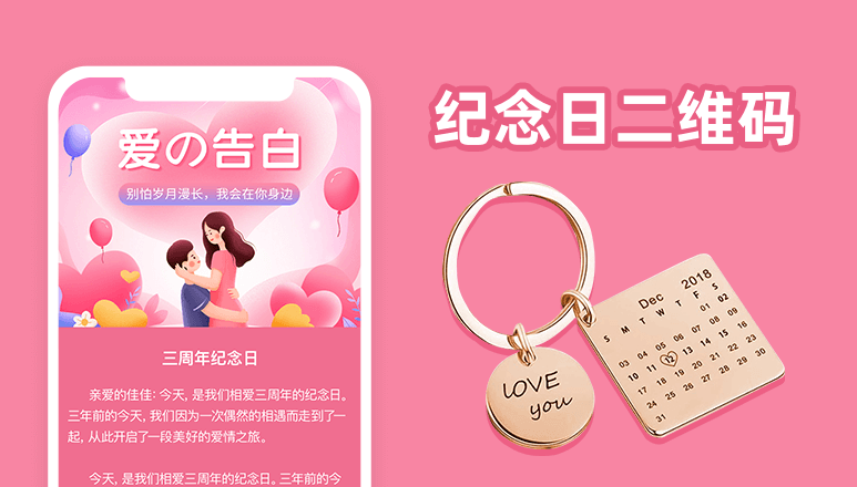 纪念日二维码