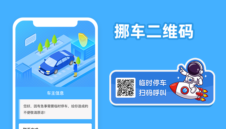 挪车二维码