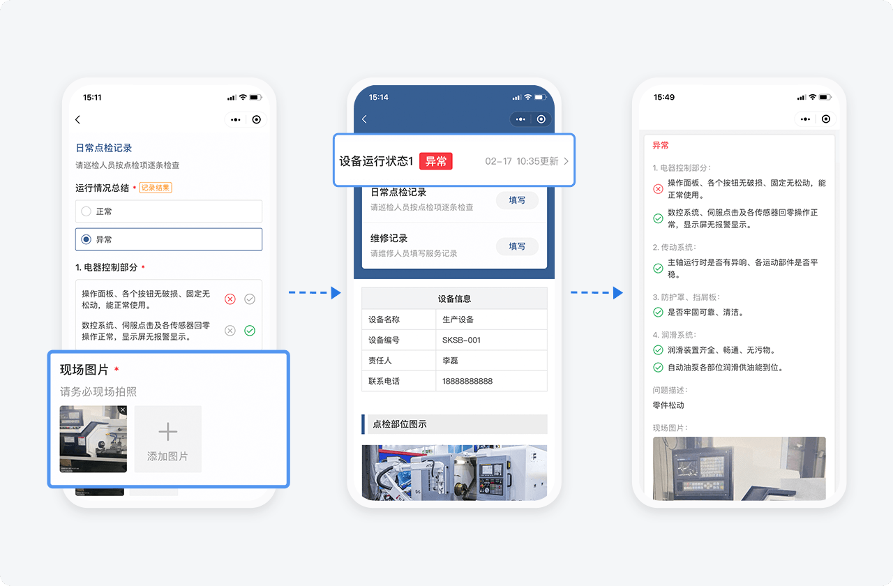 设备巡检记录示意图
